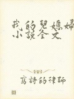 我的儿媳妇玥玥小说全文