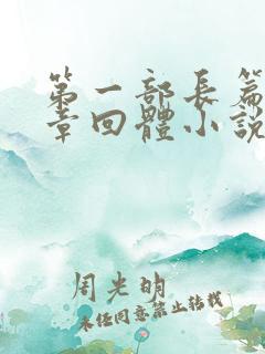 第一部长篇历史章回体小说