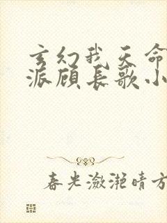 玄幻我天命大反派顾长歌小说最新