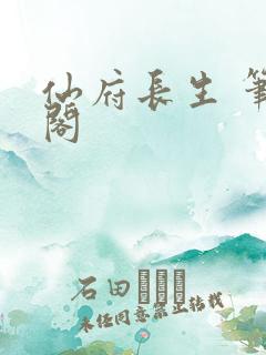 仙府长生 笔趣阁