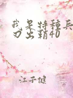 我是特种兵之利刃出鞘40