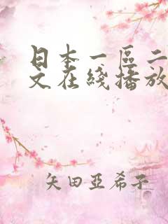 日本一区二区中文在线播放