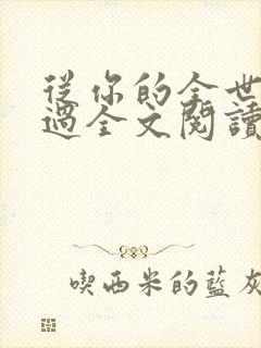 从你的全世界路过全文阅读_张嘉佳