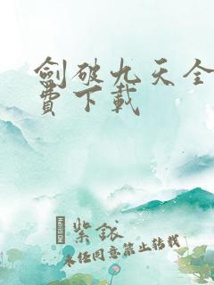 剑破九天全本免费下载 剑破九天全本免费下载