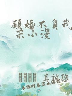 愿婚不负我情深 宋小漫