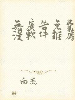 无广告免费看动漫软件推荐