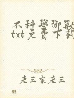不科学御兽小说txt免费下载 不科学御兽小说txt免费下载