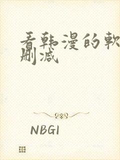 看韩漫的软件无删减