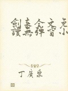 剑来全文免费阅读无弹窗小说