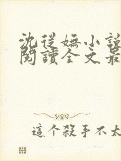 沈从妩小说免费阅读全文最新章节
