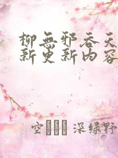 柳无邪吞天诀最新更新内容是怎样的