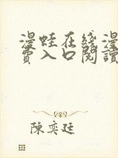 漫蛙在线漫画免费入口阅读