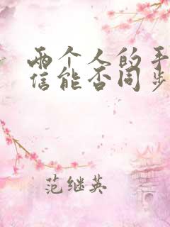 两个人的手机微信能否同步聊天记录