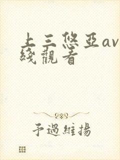 上三悠亚av在线观看