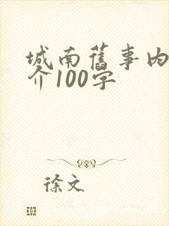 城南旧事内容简介100字