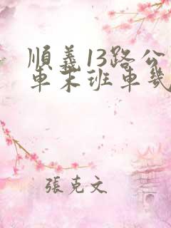 顺义13路公交车末班车几点