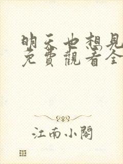 明天也想见到你免费观看全集