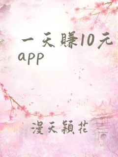 一天赚10元的app