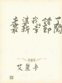 老婆我错了小说最新章节阅读全文