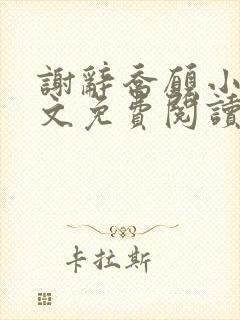 谢辞乔愿小说全文免费阅读无弹窗