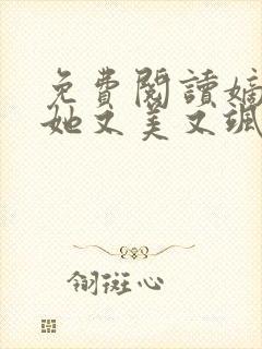 免费阅读嫡长女她又美又飒全文