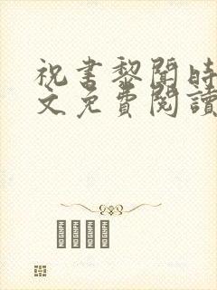 祝书黎闻时琛全文免费阅读笔趣阁