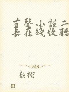 有声小说二号首长在线收听