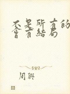 不是所有的爱都会有结局
