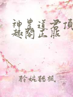 神农道君顶点笔趣阁正版