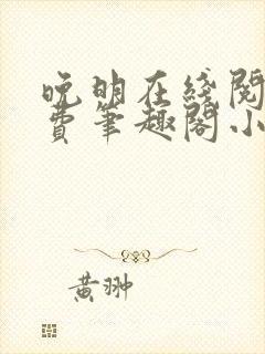晚明在线阅读免费笔趣阁小说