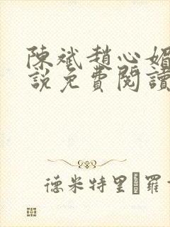 陈斌赵心媚的小说免费阅读全文最新