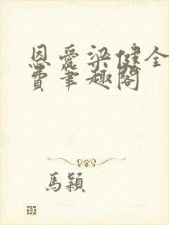 恩爱梁健全文免费笔趣阁