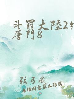 斗罗大陆2绝世唐门8