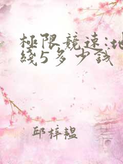 极限竞速:地平线5多少钱