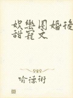 娱乐圈婚后综艺甜宠文