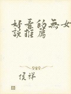 好看的无女主小说推荐
