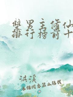 双男主修仙小说排行榜前十