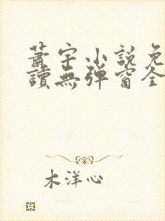 萧宇小说免费阅读无弹窗全文
