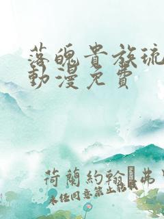 落魄贵族琉璃川动漫免费