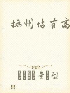 抚州站有高铁吗