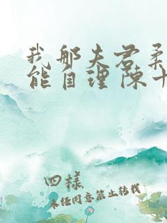 我那夫君柔弱不能自理 陈十年