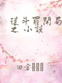 从斗罗开局打卡之 小说 从斗罗开局打卡之 小说