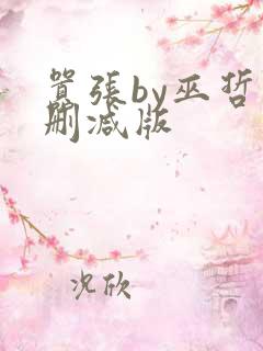 嚣张by巫哲未删减版 嚣张by巫哲未删减版
