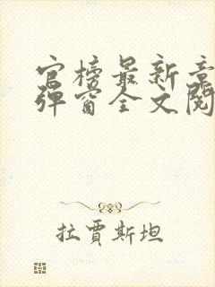 官榜最新章节无弹窗全文阅读