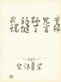 我的师兄实在太稳健了言归正传