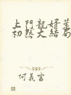 上门龙婿叶辰萧初然大结局