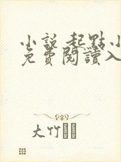 小说 起点小说免费阅读入口