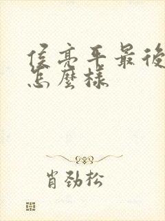 侯亮平最后结局怎么样