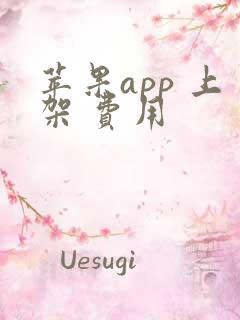 苹果app 上架 费用