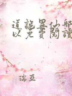 道诡异仙哪里可以免费阅读